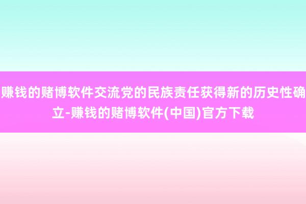 赚钱的赌博软件交流党的民族责任获得新的历史性确立-赚钱的赌博软件(中国)官方下载