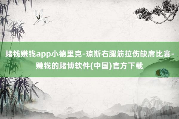 赌钱赚钱app小德里克-琼斯右腿筋拉伤缺席比赛-赚钱的赌博软件(中国)官方下载